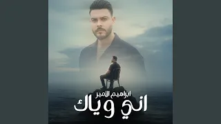اني وياك 