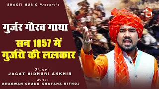 1857 jagat bidhuri ankhir gurjar gaurav gatha 2021