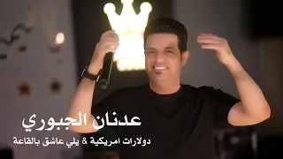عدنان الجبوري دولارات امريكية يلي عاشق بالقاعة فتح عيونك جديد 2025 