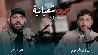 ثورة شعبانية | سيد فاقد الموسوي & علي الدلفي | 2026 New ( افراح شعبانية ) حصرياً