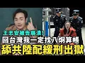 Lagu 舉報成功！王志安崩潰，恐驅離出境回中國？判賠三億鉅款，舔共陸配緩刑出獄，害慘村民打掃全村贖罪，回台灣我一定找八炯算帳
