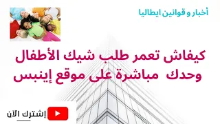 ـكيفاش تعمر طلب شيك الأطفلل مباشرة على موقع إينبس بالتفصيل 
