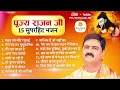 Lagu पूज्य राजन जी के 15 सुपरहिट भजन By Pujya Rajan Ji Maharaj (Jukebox Bhajan)