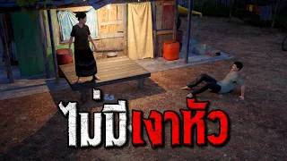 ไม่มีเงาหัว : คติธรรม 3D EP.190