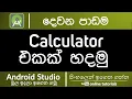 Android Studio Beginner Course Sinhala - Part 2