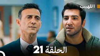 مسلسل اللهيب الحلقة 21 Arabic Dubbed 