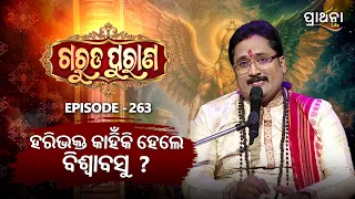 Garuda Purana | ହରିଭକ୍ତ କାହିଁକି ହେଲେ ବିଶ୍ଵାବସୁ ।...... | Ep 263 | Prarthana Life