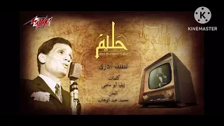عبد الحليم حافظ  لست أدري  بدون موسيقى                         دندنها