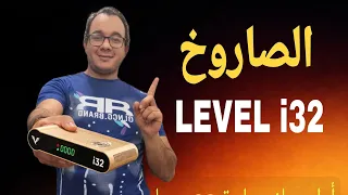 ليفيل       مراجعة شاملة للرسيفير   ملك السرعات والمساحة الكبيرة  دندنها