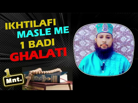 ulama ke Ikhtialfi masala me awam ki 1 ghalat fehmi jis masale me ulama ka ikhtilaf ho awam kye kare