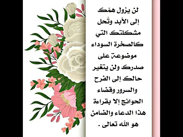 ⁣لن تحل مشكلتك ولن يزول همك الذي يأكل يومك وتقضى حاجتك إلا بهذا الدعاء الضامن الله تعالى