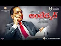 Download Lagu అంబేద్కర్ కవితా గానం Full Song | Gorati Venkanna | Charan Arjun | Nalgonda gaddar | Vollala Vani