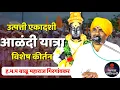 Lagu आळंदी यात्रा उत्पत्ति एकादशी विशेष किर्तन 🚩 हभप बाळू महाराज गिरगावकर ! Balu maharaj girgavkar kirtan