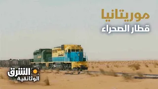 موريتانيا قطار الصحراء الشرق الوثائقية 
