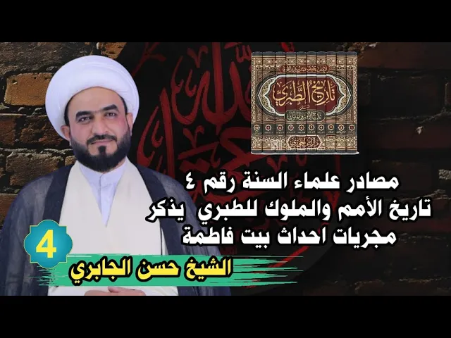 ⁣مصادر علماء السنة رقم ٤ تاريخ الطبري  يذكر مجريات احداث بيت فاطمة