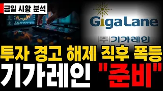 [기가레인 주가전망] 투자 경고 해제 직후 폭등 터졌다! "이렇게" 대응하세요! #기가레인 #기가레인주가전망 #기가레인주가
