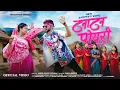 Download Lagu Tana Tan Poyri ! New  Adivasi video 2025 ! Kaushik Vasava \u0026 Pradnya Jadhav ! Lago Tana Tan poyri