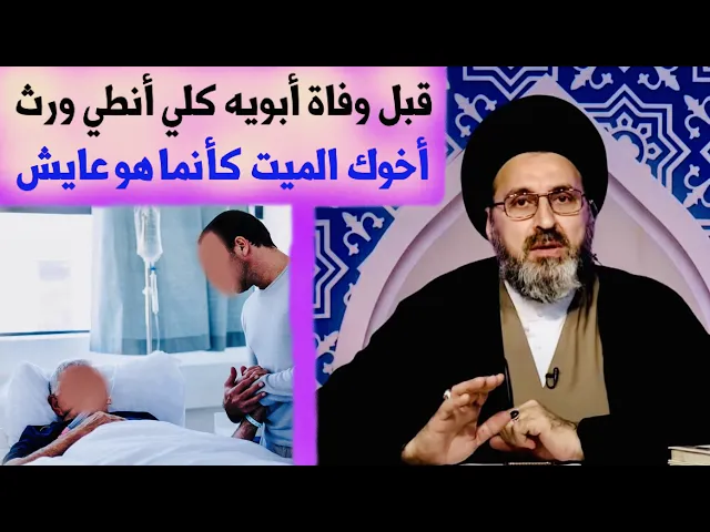 متصل: قبل وفاة أبويه وصاني أنطي ورث أخويه الميت وكأنما هو عايش | السيد رشيد الحسيني