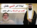 Download Lagu الملحد محمد صالح وشبهة قتل النبي لكعب 