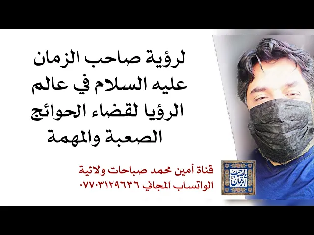 ⁣لرؤية صاحب الزمان في عالم الرؤيا لقضاء الحوائج الصعبة والمهمة