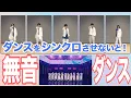 Download Lagu ダンスをシンクロさせないと！～無音ダンス～