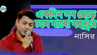 ekdin sob chere chole jabo bohudure bangla song nasir 2022