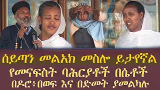 «ልጆቼ ሆይ፥ ከጣዖታት ራሳችሁን ጠብቁ።»1ኛ ዮሐ መ 5፥21: ሰይጣን መልአክ መስሎ ይታየኛል  Memehir Girma Wondimu Video