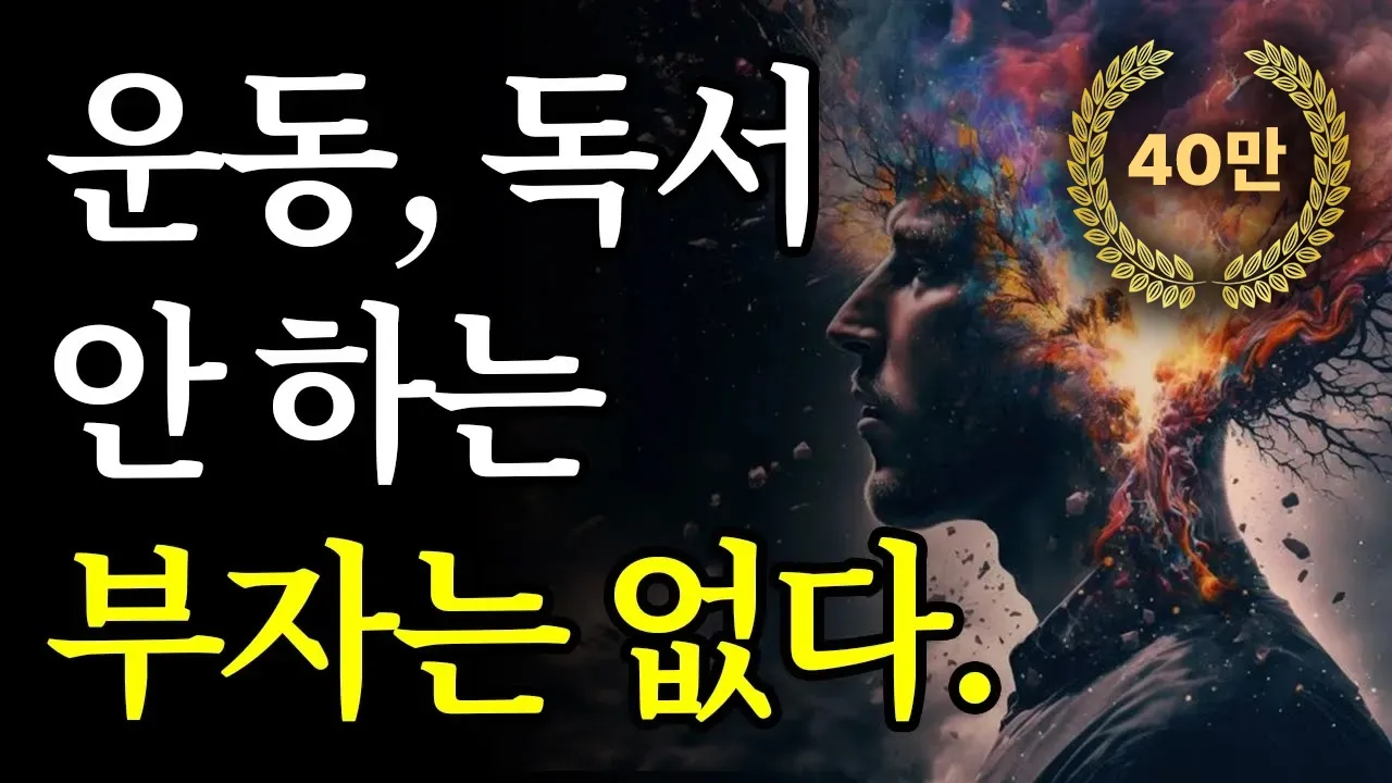 (정주행 합본) 이거 안 하는 부자는 없다. 습관이 된 비결.