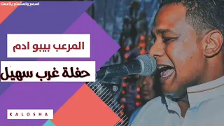 المرعب بيبو ادم حفلة كنداكة غرب سهيل 2023 ع الرايق Bass Boost 