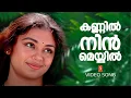 Download Lagu Kannil Nin Meyyil Video Song | Innale Movie | Jayaram | Shobhana | KS Chithra Kaithapram