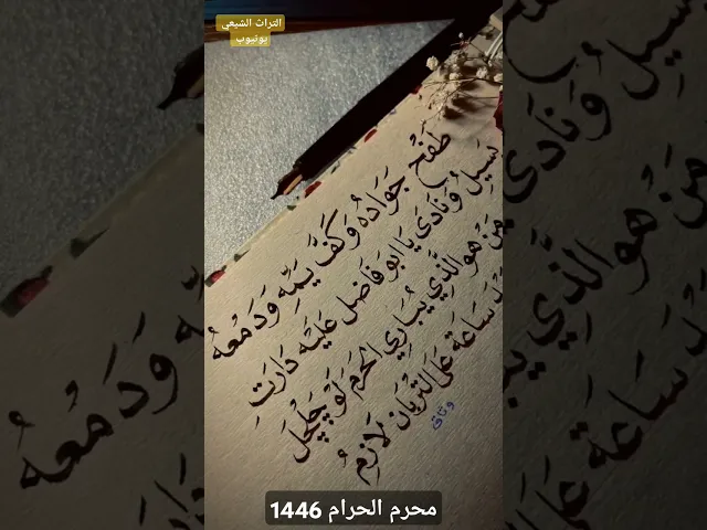 ⁣طفح جواده وكف يمه ودمعه يسيل | محرم الحرام 1446