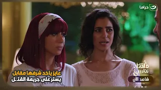 عايز ياخد شرفها مقابل يستر على جريمة القتـ ـل