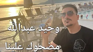  مضحوك علينا   وحيد عبدالله                                        دندنها