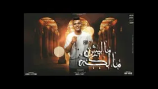 مهرجان ماليش مالكه غناء عبدة بورى توزيع ابو عبير 2022  مهرجان ماليش مالكه غناء عبدة بورى توزيع ابو عبير 2022