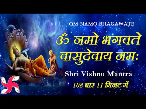 Download MP3 श्री विष्णु महामंत्र फास्ट : ॐ नमो भगवते वासुदेवाय नमः