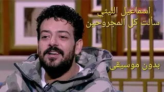 اسماعيل الليثي  سألت كل المجروحين   بدون موسيقى  روعة دندنها
