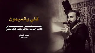 قلي يالميمون   الرادود خضر عباس دندنها