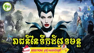 រាជនីនៃទឹកដីវេទមន្ត | ម្អម សម្រាយរឿង