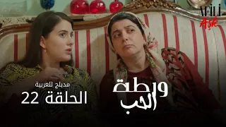 الحب ورطة الحلقة 22 مدبلج للعربية Afili Aşk HD 