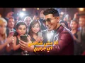 اخدت الكدر من الجميع ( بشوط الاخصام بالاكصدام ) حمو المرشدى 2026 - توزيع حمو تيفا