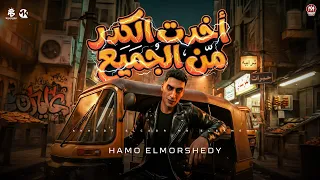 اخدت الكدر من الجميع   بشوط الاخصام بالاكصدام   حمو المرشدى        توزيع حمو تيفا دندنها