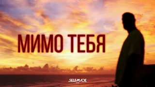 Артем Качер Мимо Тебя Feat Жак Энтони Official Video 