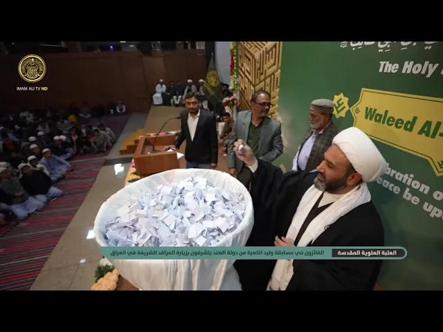 ⁣العتبة العلوية تستقبل الفائزون في مسابقة وليد الكعبة من دولة الهند لزيارة المراقد الشريفة في العراق