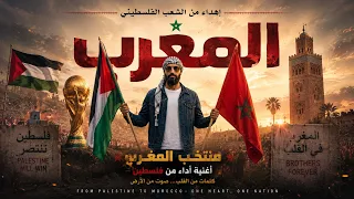 أغنية منتخب المغرب أسود الأطلس                         دندنها