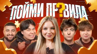 Игра ПОЙМИ ПРАВИЛА!**Егорик, Даник, Монтажник, Азамат*