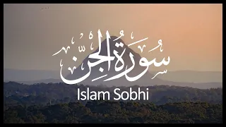                             سورة الجن إسلام صبحي دندنها