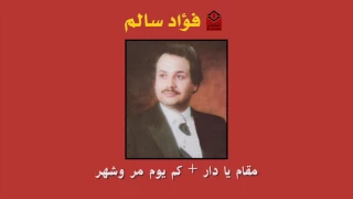           فؤاد سالم   مقام يا دار و أغنية كم يوم مر وشهر دندنها