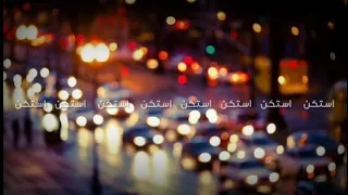 ريمكس استكنان          موسيقى حزينه دندنها