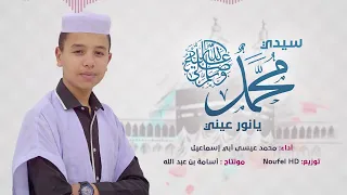 جديد سيدي محمد يانور عيني أنشودة بمناسبة المولد النبوي الشريف المنشد محمد عيسى أبي اسماعيل 