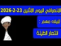 Lagu الانصرافي اليوم الاثنين 23-2-2026